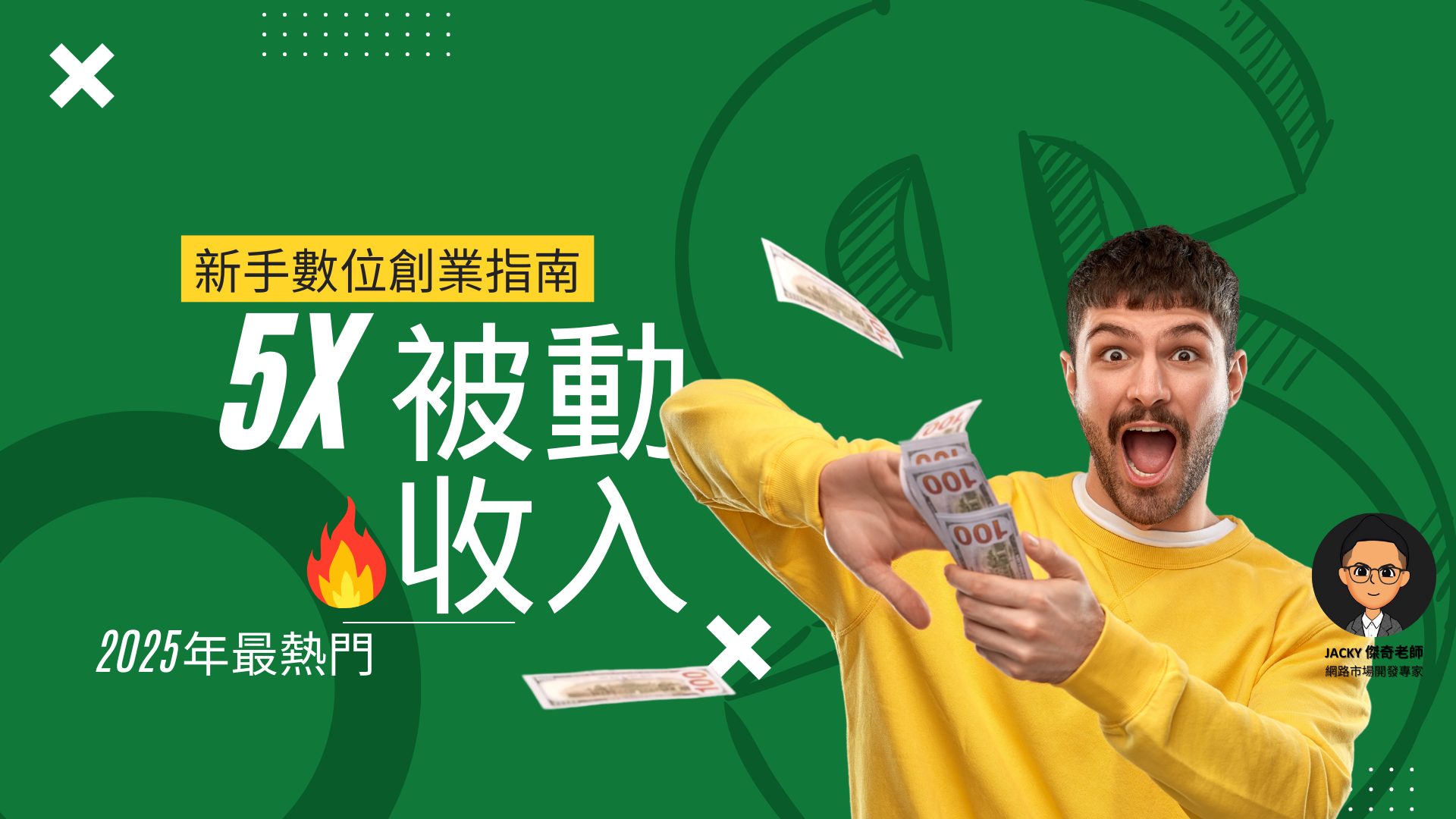 a man holding money in front of a green background- 2025年最熱門5大被動收入模式：新手數位創業指南-Livegood