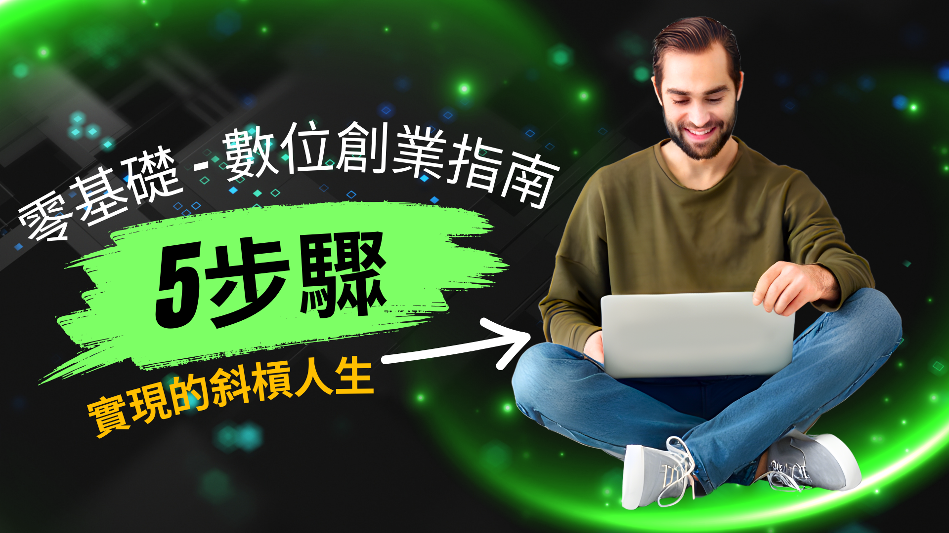 零基礎數位創業指南：5步驟實現的斜槓人生-a man sitting cross legged with his legs crossed and a laptop