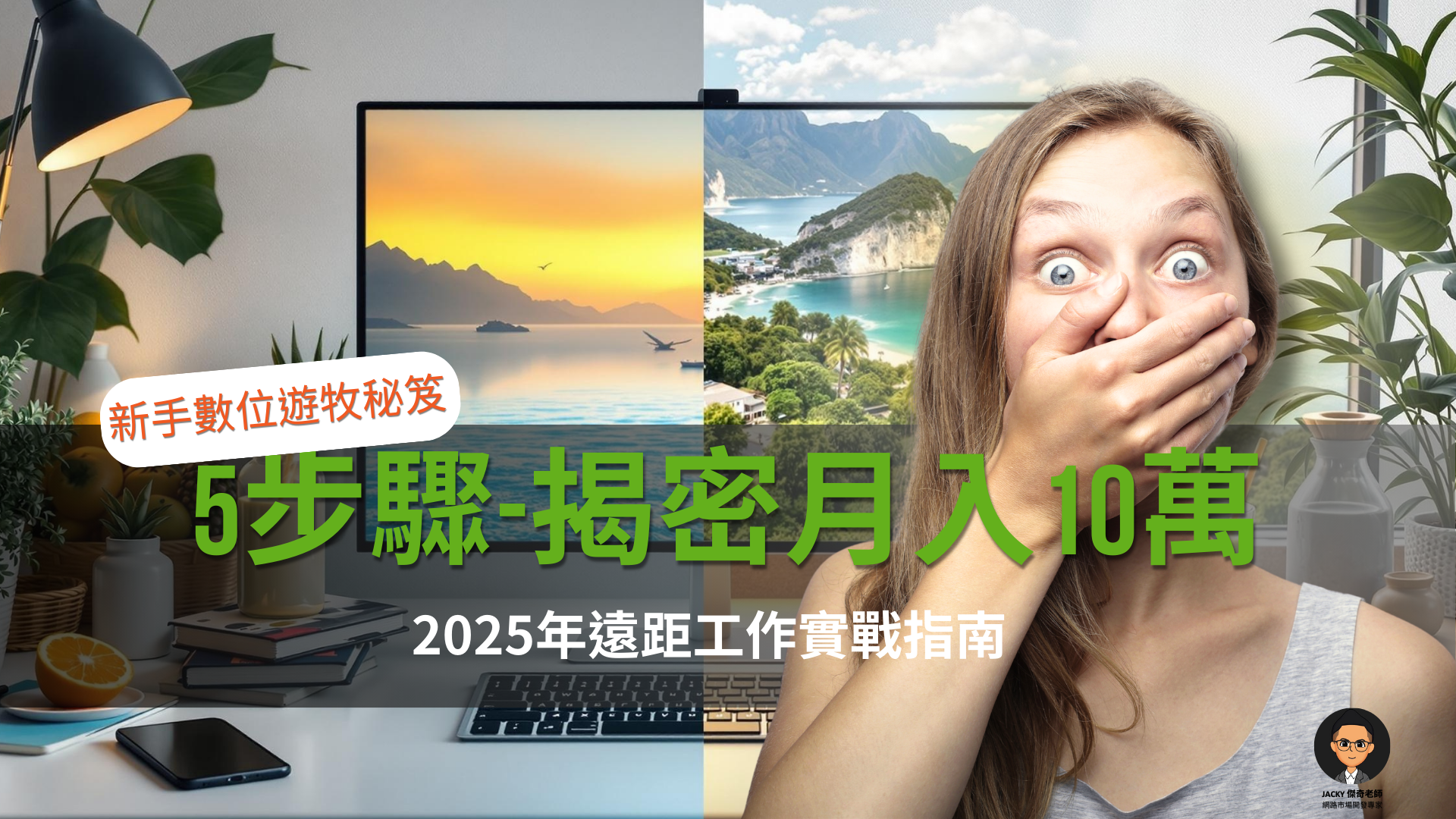 新手數位遊牧秘笈：5步驟揭密月入10萬 – 2025年遠距工作實戰指南-LIVEGooD網頁縮圖